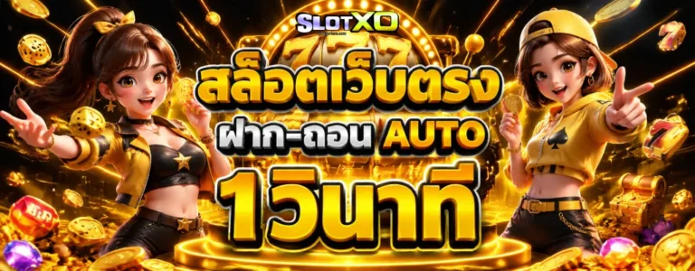 สล็อต xo ฝากถอน ขั้นต่ำ 1 บาท